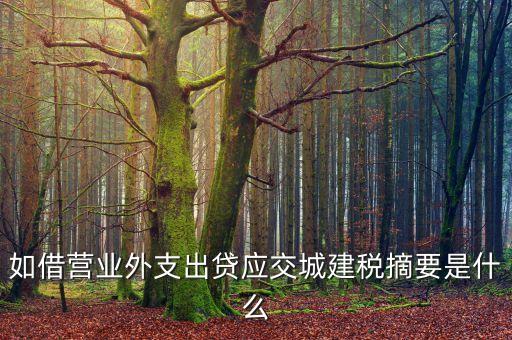 營(yíng)業(yè)外支出寫(xiě)什么摘要，庫(kù)存商品損毀向領(lǐng)導(dǎo)申請(qǐng)轉(zhuǎn)為營(yíng)業(yè)外支出的內(nèi)容該怎么寫(xiě)謝謝