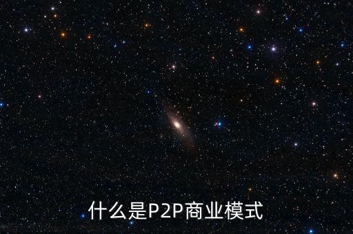什么是p2p商業(yè)模式，p2p是什么意思