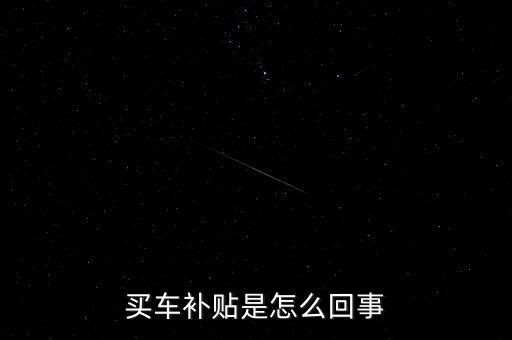 買車補(bǔ)貼是怎么回事