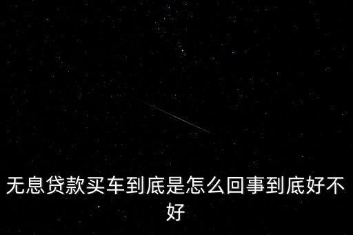 車貸為什么無(wú)息，免息車貸怎么回事