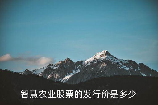 智慧農(nóng)業(yè)股票的發(fā)行價(jià)是多少