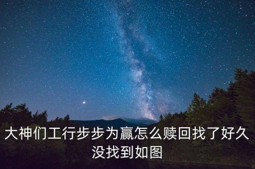 大神們工行步步為贏怎么贖回找了好久沒找到如圖