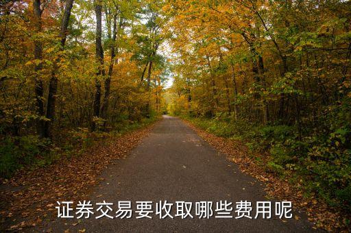 證券交易要收取哪些費用呢