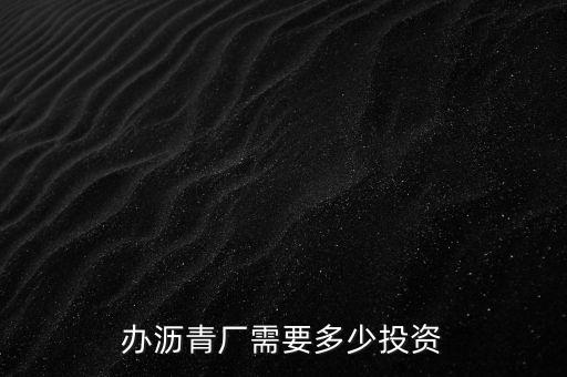 做瀝青投資需要什么，做瀝青需要投資多少錢