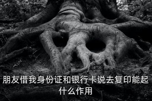 借記卡復(fù)印件有什么用，復(fù)印件有什么用呢