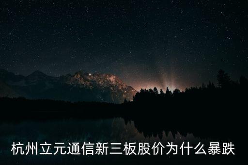 為什么新三板做市為什么跌了，為什么新三板的股票價(jià)格進(jìn)入正常板塊后股價(jià)降低呢