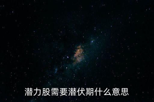潛力股需要潛伏期什么意思