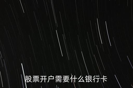 股票開(kāi)戶需要什么銀行卡