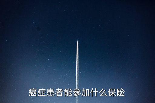 癌癥患者能參加什么保險(xiǎn)