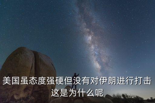 伊朗為什么不減產(chǎn)石油，美國(guó)雖態(tài)度強(qiáng)硬但沒(méi)有對(duì)伊朗進(jìn)行打擊這是為什么呢
