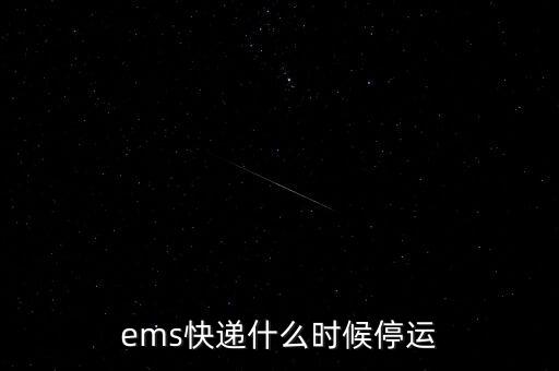 郵政ems什么時候停運，郵政快遞幾號停運2021