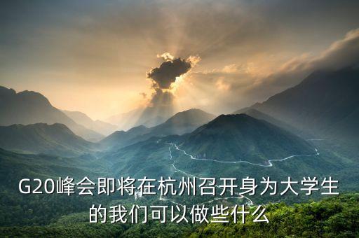 g20我們應(yīng)該做什么，我們能為g20的勝利召開做些什么英文作文80詞