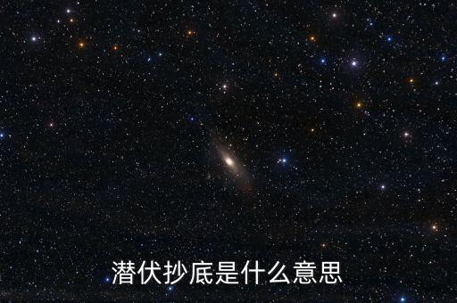 股票潛伏是什么意思，潛力股需要潛伏期什么意思