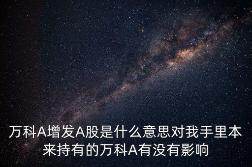 萬科什么時(shí)間復(fù)牌，萬科停牌是好是壞 萬科最多可停牌多長時(shí)間