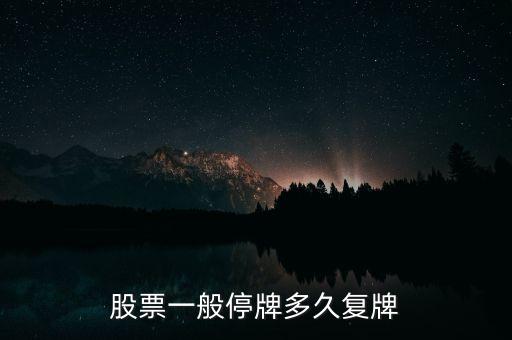 股票一般停牌多久復牌