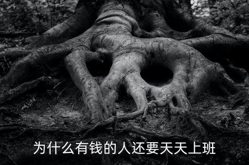 為什么有錢的人還要天天上班