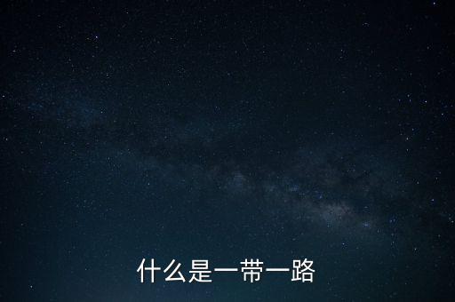 什么是一帶一路政策，一帶一路的含義是什么