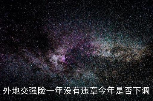 交強(qiáng)險(xiǎn)什么時(shí)候下調(diào)的，誰(shuí)知道交強(qiáng)險(xiǎn)費(fèi)率調(diào)整什么時(shí)候開(kāi)始執(zhí)行