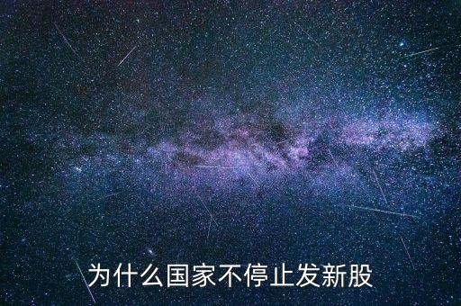 為什么國家不停止發(fā)新股