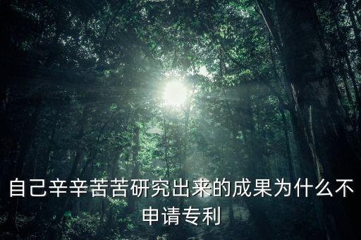中國(guó)為什么沒(méi)有申請(qǐng)青蒿素專(zhuān)利，青蒿素沒(méi)有申請(qǐng)專(zhuān)利帶來(lái)了多大的損失