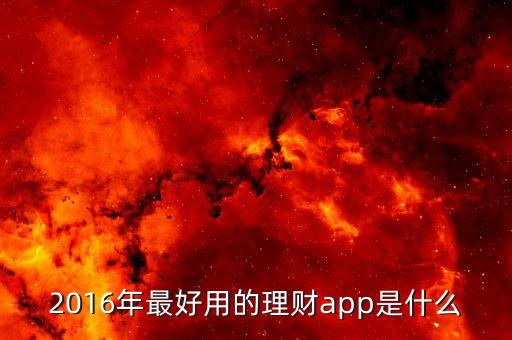 2016年最好用的理財app是什么