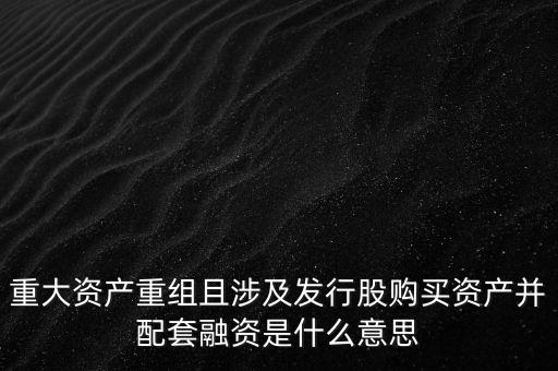 什么叫重組上市配套融資，如何解讀取消重組上市的配套融資