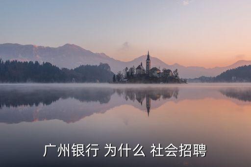 廣州銀行 為什么 社會招聘