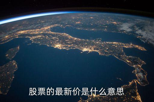 股票的最新價是什么意思