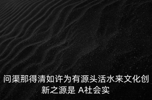 創(chuàng)新之源是什么，活力是創(chuàng)新之源是什么意思