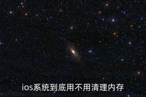 蘋(píng)果為什么不用清理內(nèi)存，ios系統(tǒng)到底用不用清理內(nèi)存
