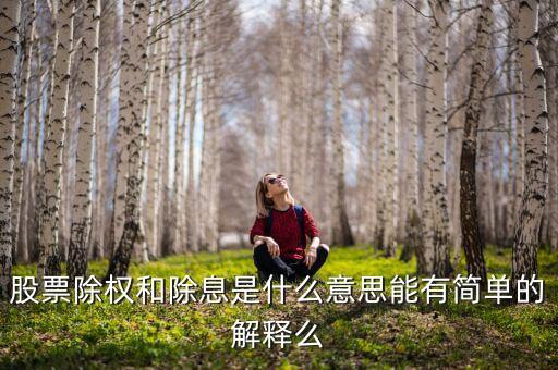 股票除權(quán)派息什么意思，股票除權(quán)和除息是什么意思能有簡單的解釋么