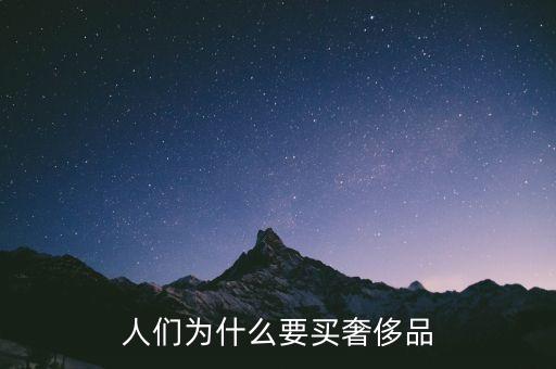 人們?yōu)槭裁匆I(mǎi)奢侈品