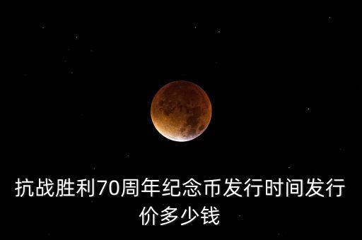 70周年紀(jì)念金幣什么時(shí)候發(fā)行，抗日戰(zhàn)爭(zhēng)70周年紀(jì)念幣什么時(shí)候發(fā)行