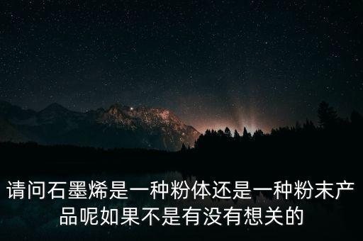 石墨烯粉體是什么，石墨烯漿料和石墨烯粉體的區(qū)別