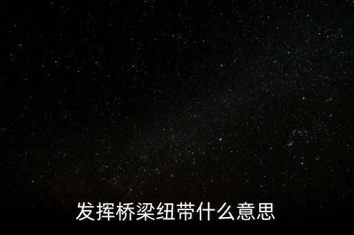 發(fā)揮橋梁紐帶什么意思