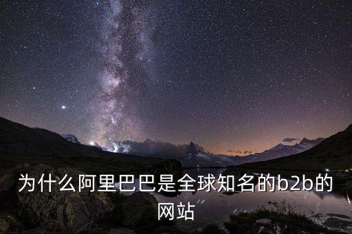 為什么阿里巴巴是全球知名的b2b的網(wǎng)站