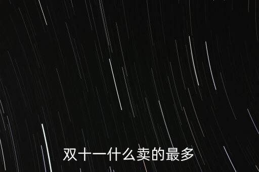 雙十一什么賣的最多