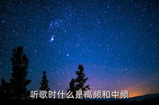 聽歌時什么是高頻和中頻