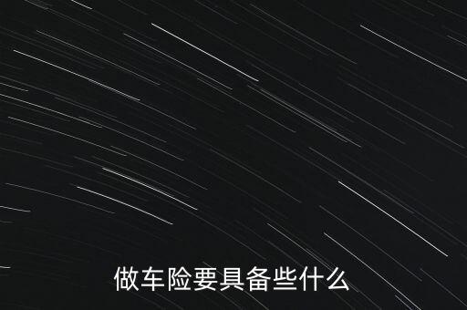 做車險要具備些什么