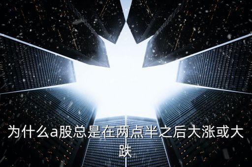 為什么股市總是從兩點(diǎn)半，為什么股市的轉(zhuǎn)折點(diǎn)經(jīng)常發(fā)生在兩點(diǎn)半
