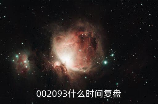 迅游科技什么時(shí)候復(fù)牌，002093什么時(shí)間復(fù)盤