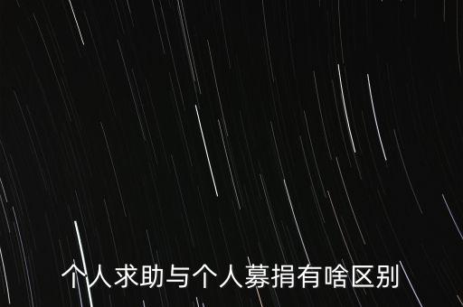 什么是私人募捐，什么是募捐募捐的錢是不是要還