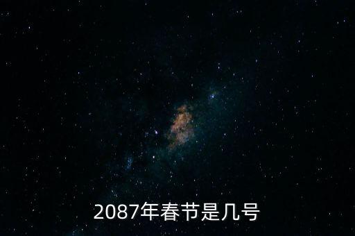 2087年春節(jié)是幾號(hào)