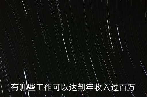 有哪些工作可以達到年收入過百萬