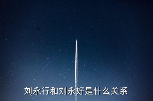 馬云和劉永好什么關(guān)系，劉永好和席剛是什么關(guān)系有誰(shuí)比較清楚啊