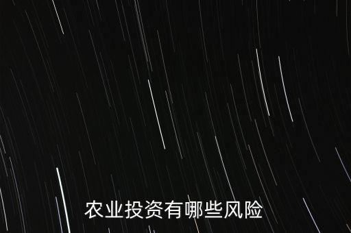 農(nóng)業(yè)投資有哪些風(fēng)險