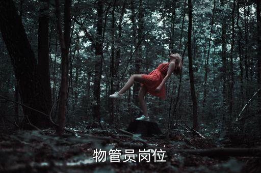 川化量力物管的工作是做什么，物管員崗位