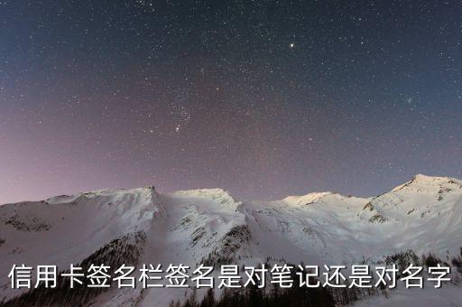 信用卡用什么簽名，關(guān)于信用卡背面簽名