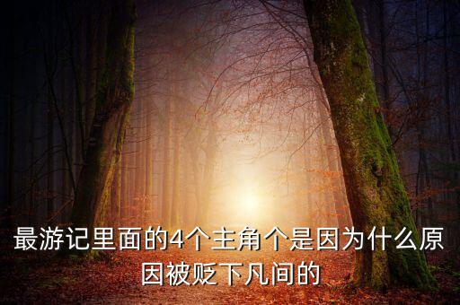 栗進路為什么被貶，捕蛇者說的作者是被貶到哪里后寫捕蛇者說的