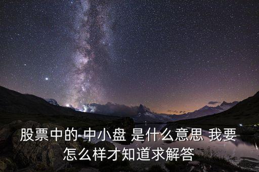 什么是中小盤股，什么是中小盤股
